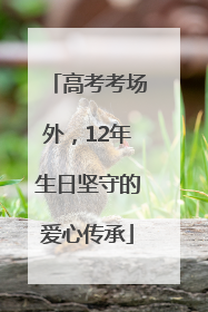 高考考场外，12年生日坚守的爱心传承