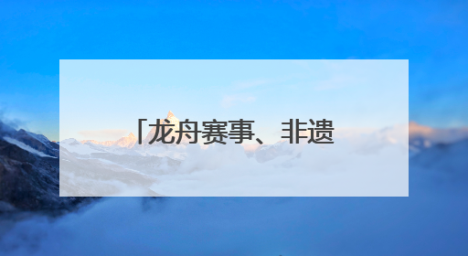 龙舟赛事、非遗文创、萌宠乐园……山东让传统与童趣撞个满怀