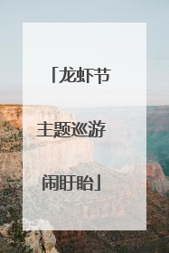 龙虾节主题巡游闹盱眙