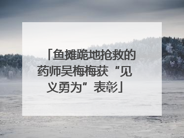 鱼摊跪地抢救的药师吴梅梅获“见义勇为”表彰