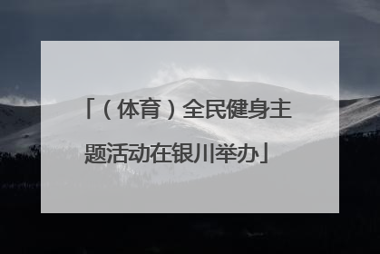 （体育）全民健身主题活动在银川举办