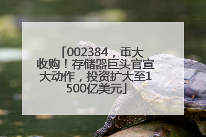 002384，重大收购！存储器巨头官宣大动作，投资扩大至1500亿美元