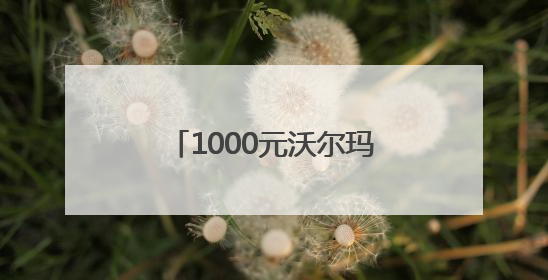 1000元沃尔玛购物卡回收多少钱