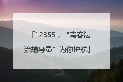 12355，“青春法治辅导员”为你护航