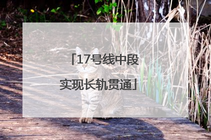 17号线中段实现长轨贯通