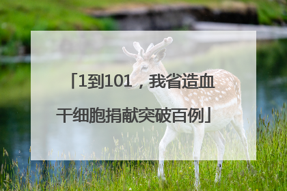 1到101，我省造血干细胞捐献突破百例