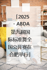 2025・ABDA 第九届国际标准舞全国公开赛在合肥举行