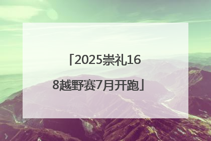 2025崇礼168越野赛7月开跑