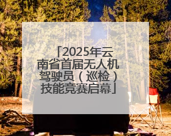 2025年云南省首届无人机驾驶员（巡检）技能竞赛启幕