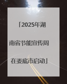 2025年湖南省节能宣传周在娄底市启动