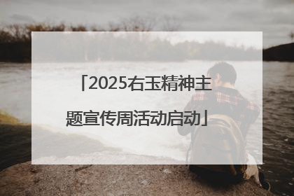 2025右玉精神主题宣传周活动启动