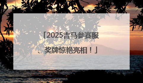 2025吉马参赛服、奖牌惊艳亮相！