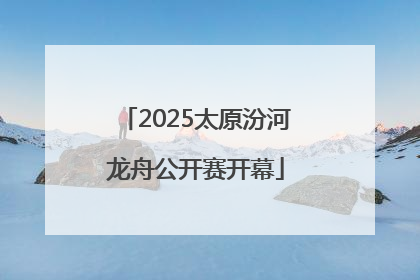 2025太原汾河龙舟公开赛开幕