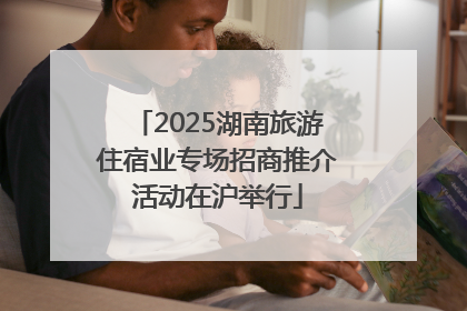2025湖南旅游住宿业专场招商推介活动在沪举行