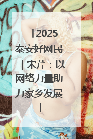 2025泰安好网民｜宋芹：以网络力量助力家乡发展