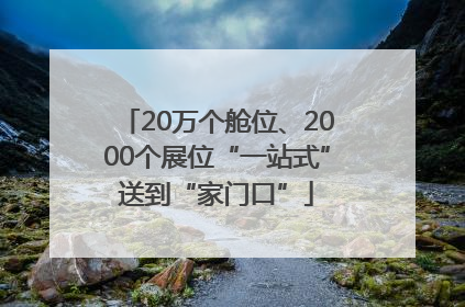 20万个舱位、2000个展位“一站式”送到“家门口”