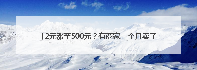 2元涨至500元？有商家一个月卖了300多份！最近杭州人都忙着买它