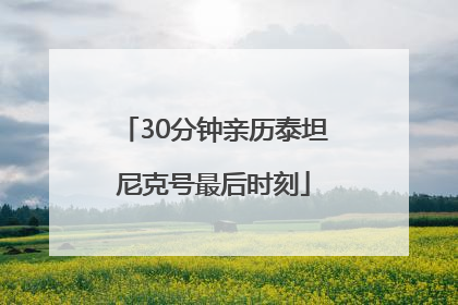 30分钟亲历泰坦尼克号最后时刻
