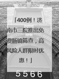 400例！济南市三院推出免费肠镜筛查，高风险人群限时优惠！