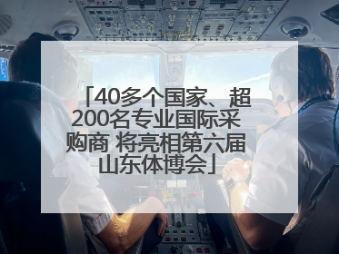 40多个国家、超200名专业国际采购商 将亮相第六届山东体博会