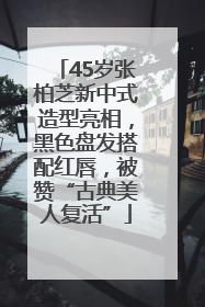 45岁张柏芝新中式造型亮相，黑色盘发搭配红唇，被赞“古典美人复活”