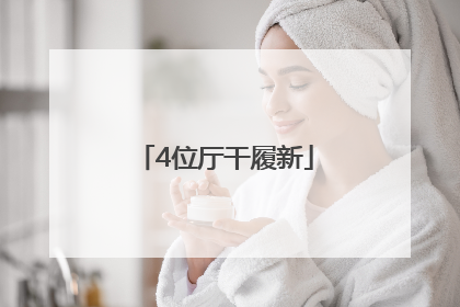 4位厅干履新