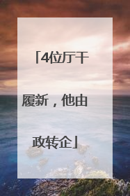 4位厅干履新，他由政转企