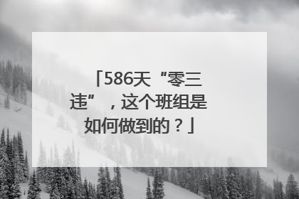 586天“零三违”，这个班组是如何做到的？
