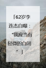 62岁李连杰自曝：“我应当有轻微的自闭”