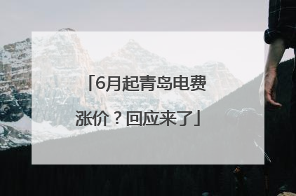 6月起青岛电费涨价？回应来了