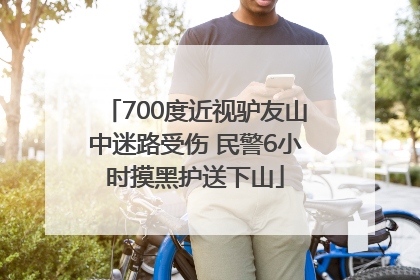 700度近视驴友山中迷路受伤 民警6小时摸黑护送下山