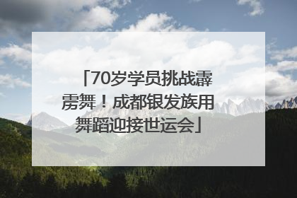 70岁学员挑战霹雳舞！成都银发族用舞蹈迎接世运会