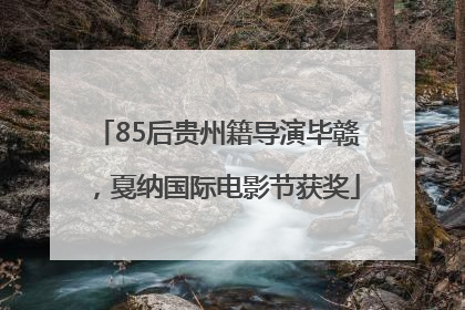 85后贵州籍导演毕赣，戛纳国际电影节获奖