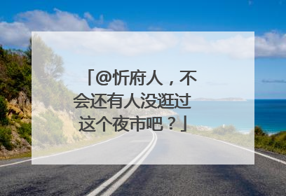 @忻府人，不会还有人没逛过这个夜市吧？
