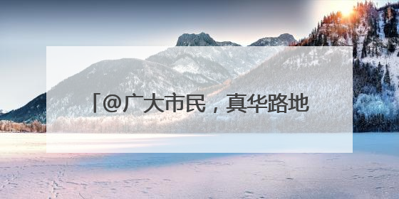 @广大市民，真华路地道将实施封闭改造施工，请合理规划出行路线
