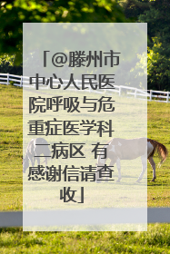 @滕州市中心人民医院呼吸与危重症医学科二病区 有感谢信请查收