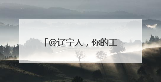 @辽宁人，你的工资卡连续三个月有望迎来额外收入！