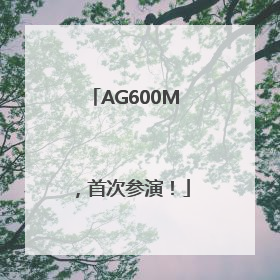 AG600M，首次参演！