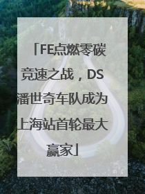 FE点燃零碳竞速之战，DS潘世奇车队成为上海站首轮最大赢家