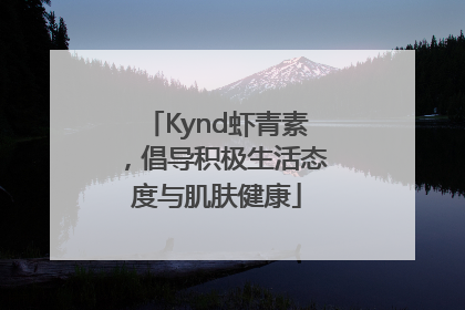Kynd虾青素，倡导积极生活态度与肌肤健康