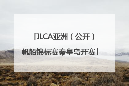 ILCA亚洲（公开）帆船锦标赛秦皇岛开赛