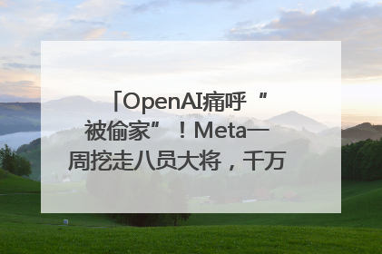 OpenAI痛呼“被偷家”！Meta一周挖走八员大将，千万美元薪酬战开打