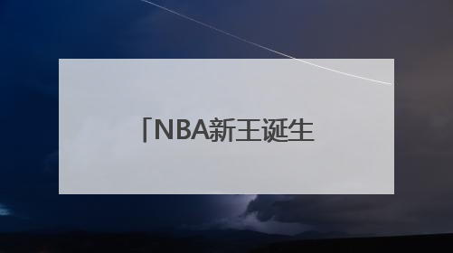 NBA新王诞生！哈利伯顿跟腱重伤，雷霆迁至俄城后首次夺冠